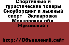 Спортивные и туристические товары Сноубординг и лыжный спорт - Экипировка. Московская обл.,Жуковский г.